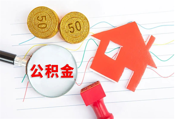 兰州缺钱怎么把公积金提取出来（缺钱怎么把公积金提取出来交房租）