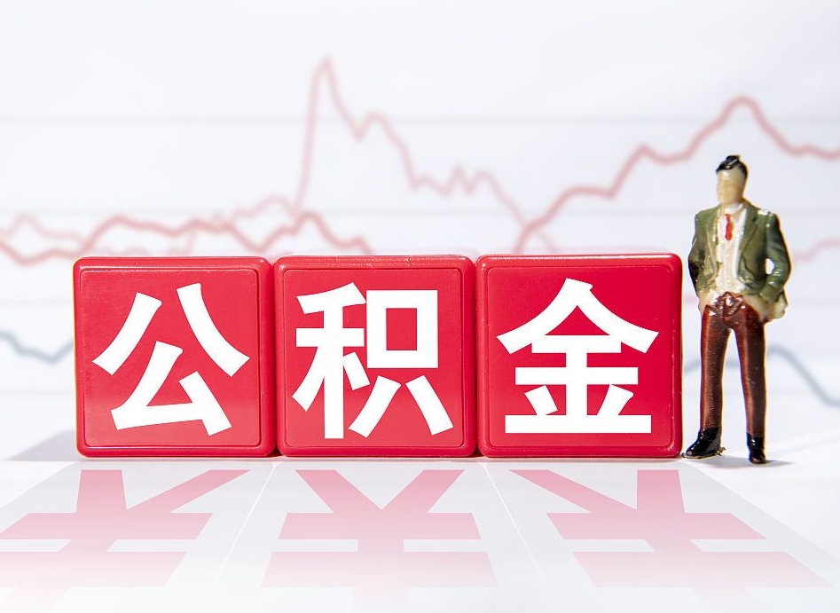 兰州取公积金方式（这么取住房公积金）